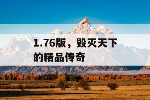 1.76版，毁灭天下的精品传奇