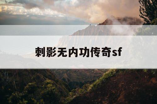 刺影无内功传奇sf
