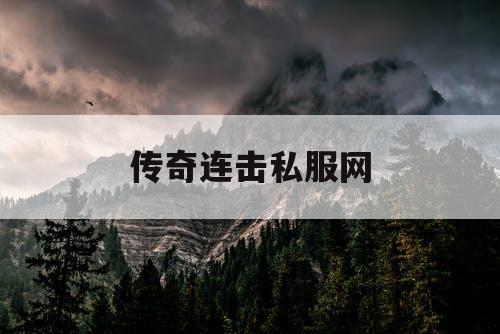 传奇连击私服网