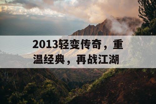 2013轻变传奇，重温经典，再战江湖