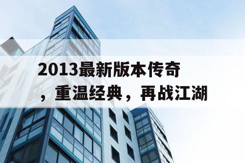 2013最新版本传奇，重温经典，再战江湖