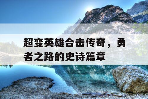 超变英雄合击传奇，勇者之路的史诗篇章