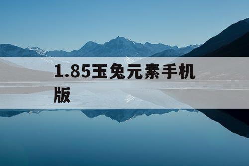 1.85玉兔元素手机版