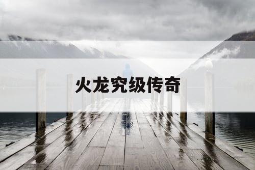 火龙究级传奇