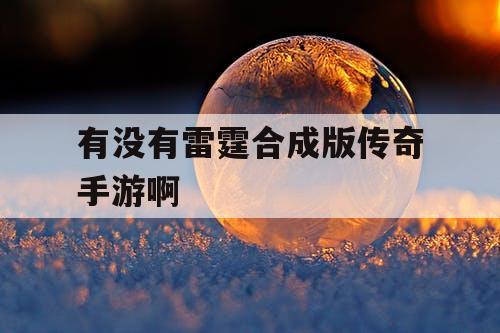 有没有雷霆合成版传奇手游啊