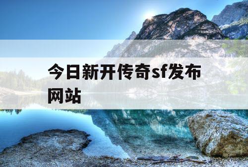 今日新开传奇sf发布网站