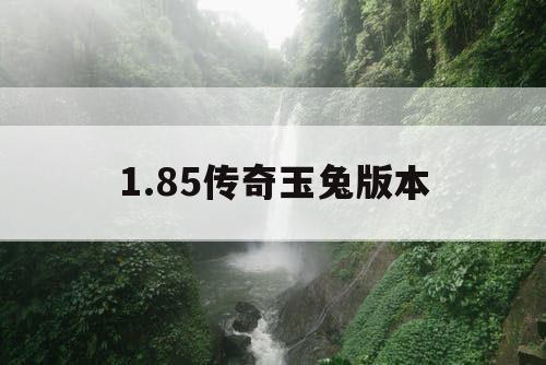 1.85传奇玉兔版本