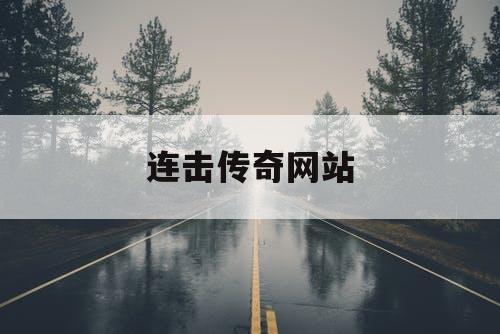 连击传奇网站