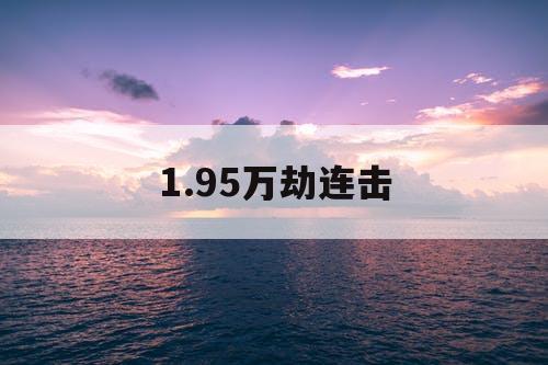 1.95万劫连击