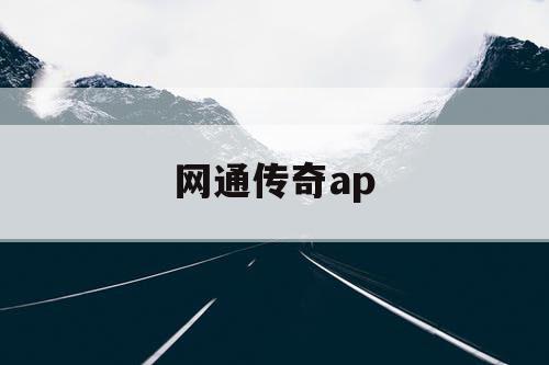 网通传奇ap