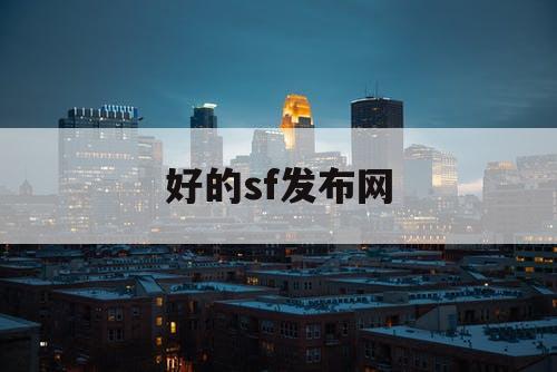 好的sf发布网