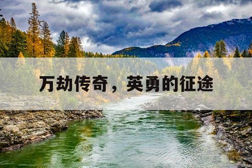 万劫传奇，英勇的征途