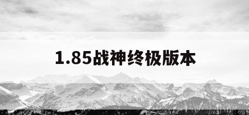 1.85战神终极版本