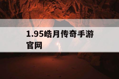 1.95皓月传奇手游官网