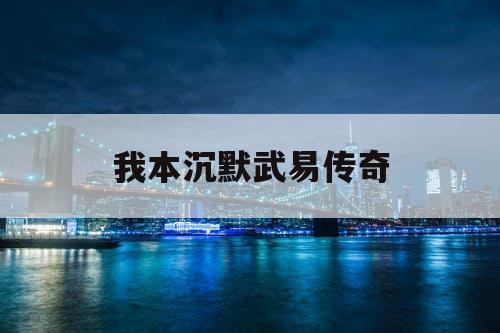 我本沉默武易传奇