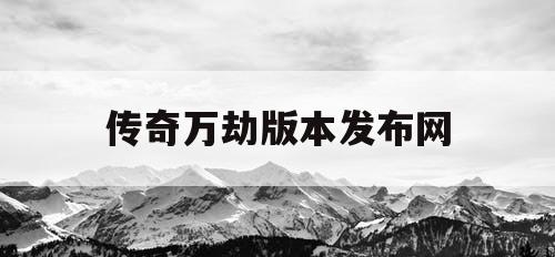 传奇万劫版本发布网