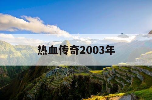 热血传奇2003年