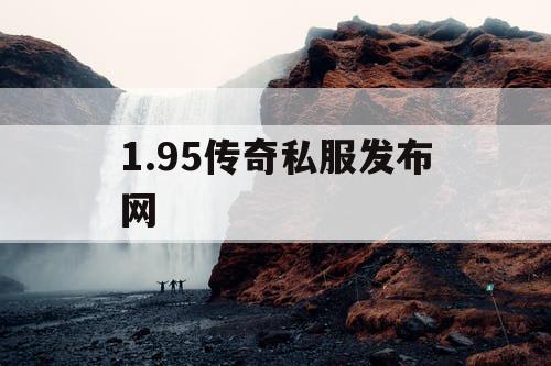 1.95传奇私服发布网
