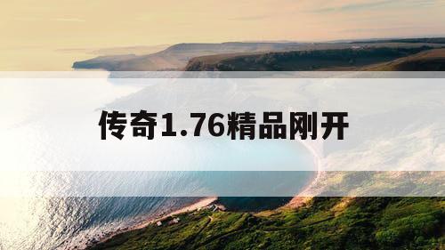 传奇1.76精品刚开