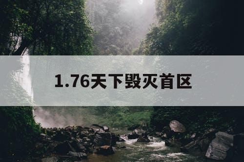 1.76天下毁灭首区