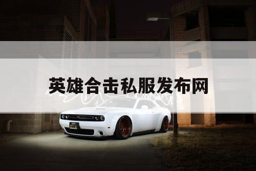 英雄合击私服发布网