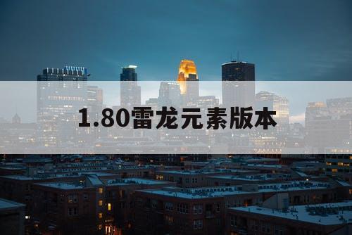 1.80雷龙元素版本