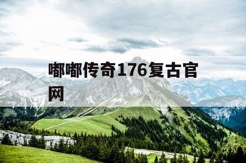 嘟嘟传奇176复古官网