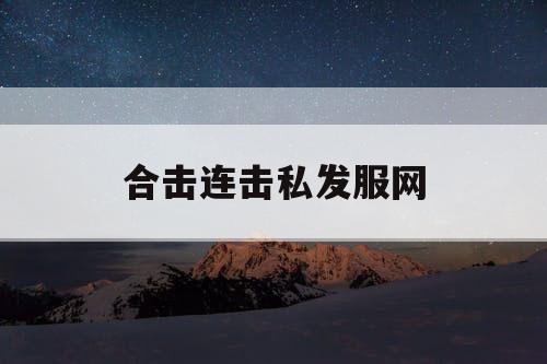 合击连击私发服网