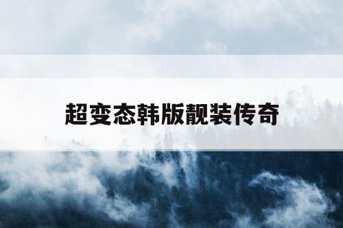 超变态韩版靓装传奇