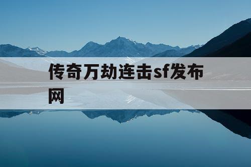 传奇万劫连击sf发布网