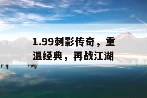 1.99刺影传奇，重温经典，再战江湖