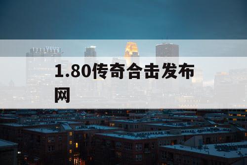 1.80传奇合击发布网
