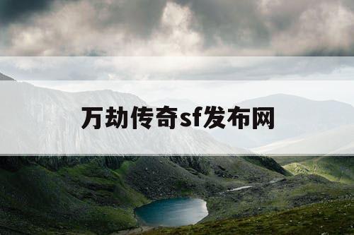 万劫传奇sf发布网