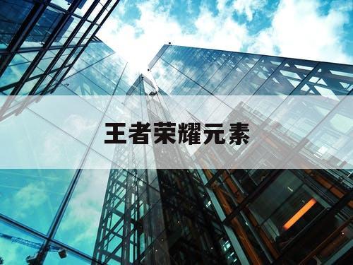 王者荣耀元素