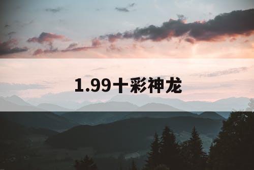 1.99十彩神龙