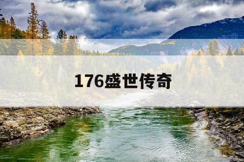 176盛世传奇