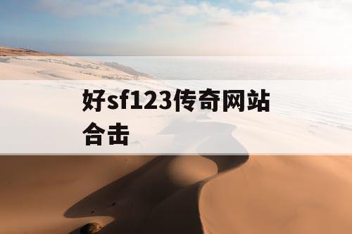 好sf123传奇网站合击
