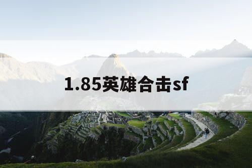 1.85英雄合击sf