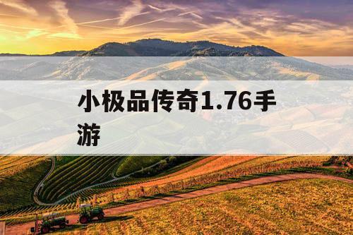 小极品传奇1.76手游