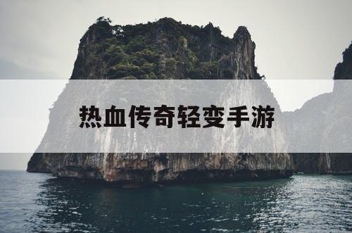热血传奇轻变手游