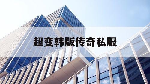 超变韩版传奇私服