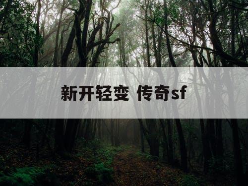 新开轻变 传奇sf