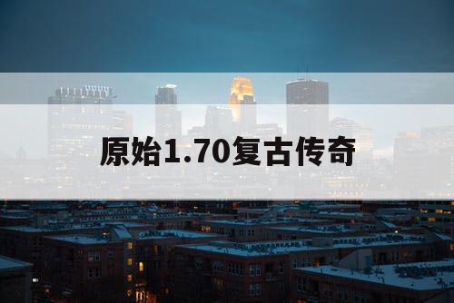 原始1.70复古传奇