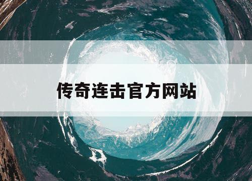 传奇连击官方网站