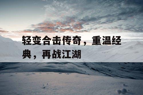 轻变合击传奇，重温经典，再战江湖