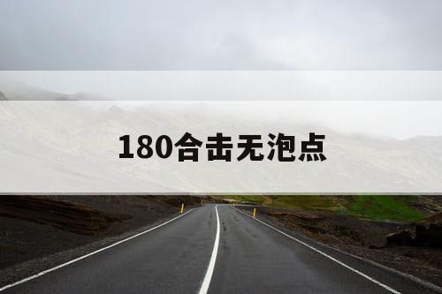 180合击无泡点