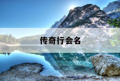 传奇行会名