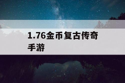 1.76金币复古传奇手游