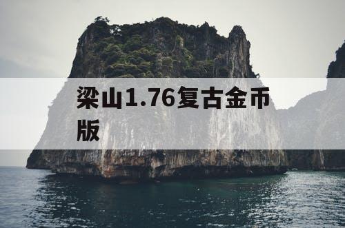 梁山1.76复古金币版