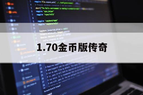 1.70金币版传奇